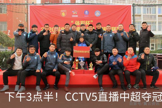 下午3点半！CCTV5直播中超夺冠生死战，费利佩VS阿奇姆彭，打平=成都拿冠军