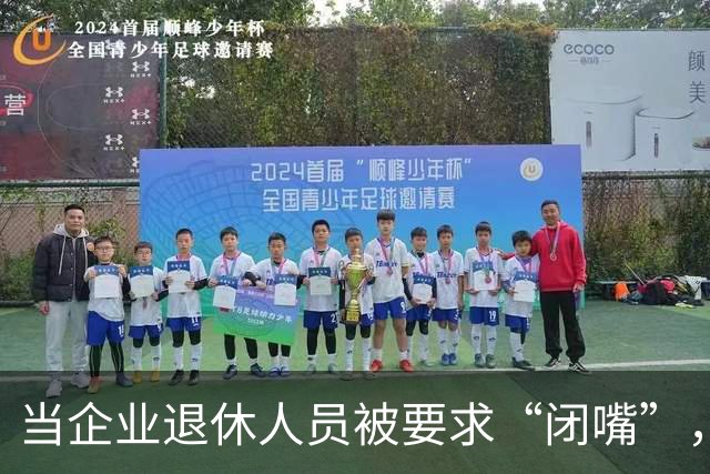 当企业退休人员被要求“闭嘴”，我们该谈些什么
