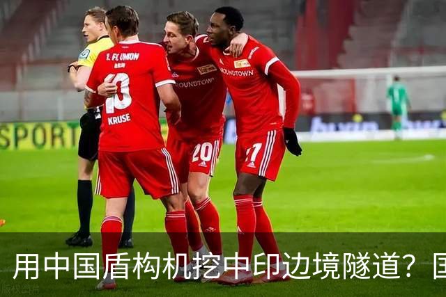 用中国盾构机挖中印边境隧道？国家雷霆出手：这口恶气，我们不忍了！