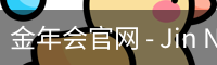 金年会官网